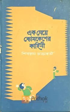 এক মেয়ে ব্যোমকেশের কাহিনী