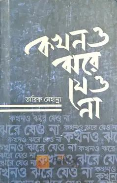 কখন ও ঝরে যেও না