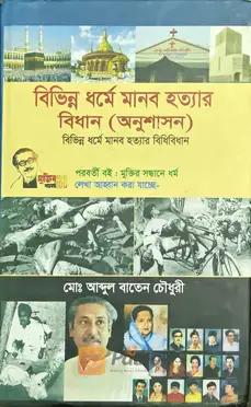 বিভিন্ন ধর্মে মানব হত্যার বিধান