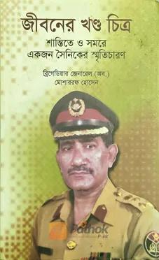 জীবনের খন্ড চিত্র