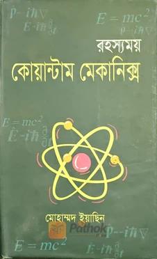 রহস্যময় কোয়ান্টাম মেকানিক্স