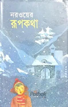 নরওয়ের রূপকথা