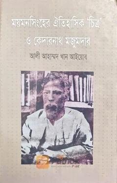 ময়মনসিংহের ঐতিহাসিক চিত্র ও কেদারনাথ মজুমদার