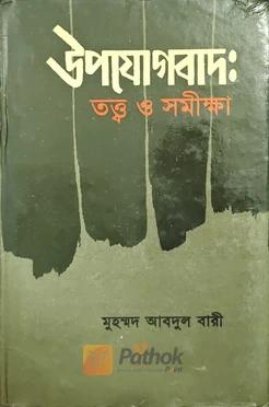 উপযোগবাদ তত্ত্ব ও সমীক্ষা