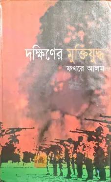 দক্ষিণের মুক্তিযুদ্ধ