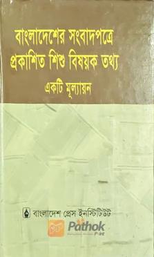 বাংলাদেশের সংবাদপত্রে প্রকাশিত শিশু বিষয়ক তথ্য