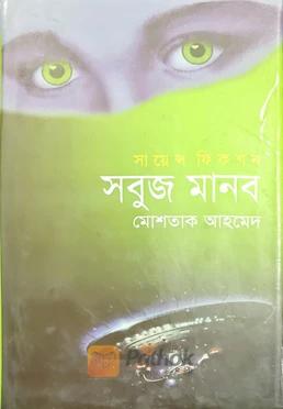 সবুজ মানব