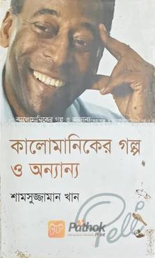 কালোমানিকের গল্প ও অন্যান্য