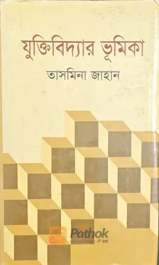 যুক্তিবিদ্যার ভূমিকা