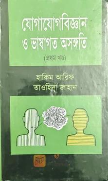 যোগাযোগবিজ্ঞান ও ভাষাগত অসঙ্গি (প্রথম খন্ড)