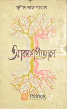 আকাশ পাতাল