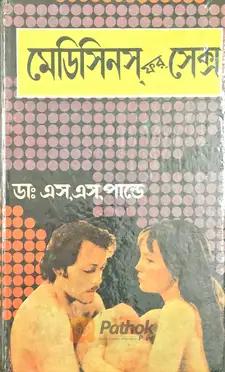 মেডিসিনস্‌ ফর্‌ সেক্স