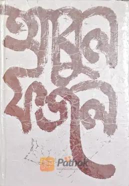 আবুল ফজলে (ব্যাক্তিস্বরূপ ও সাধনা)