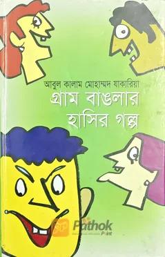 গ্রাম বাঙালার হাসির গল্প