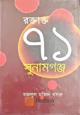 রক্তাক্ত ৭১ সুনামগঞ্জ