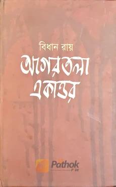আগরতলা একাত্তর