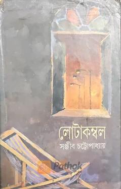 লোটাকম্বল ২য় পর্ব
