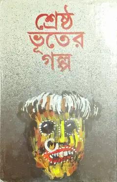 শ্রেষ্ঠ ভূতের গল্প