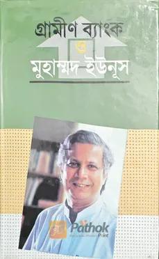 গ্রামীণ ব্যাংক ও মুহাম্মদ ইউনূস
