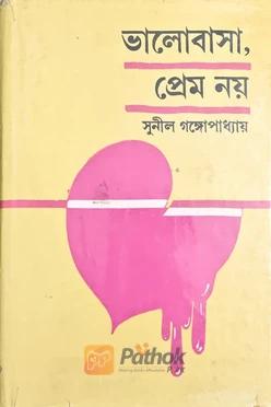 ভালোবাসা, প্রেম নয়