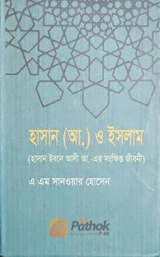 হাসান (আ.) ও ইসলাম