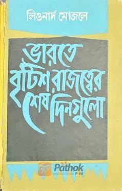 ভারতের বৃটিশ রাজত্বের শেষ দিনগুলো