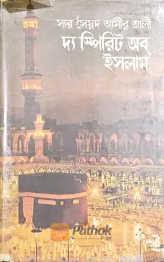 দ্য স্পিরিট অব্‌ ইসলাম