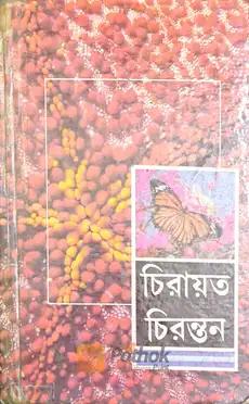 চিরায়ত চিরন্তন