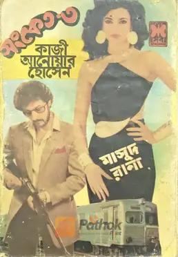 সংকেত-৩ (প্রথম প্রকাশ)