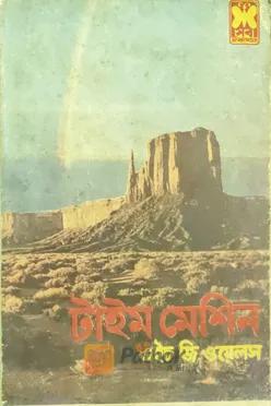টাইম মেশিন (প্রথম প্রকাশ)