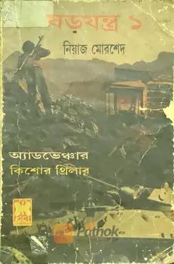 ষড়যন্ত্র-১ (প্রথম প্রকাশ)