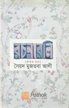রচনাবলি
