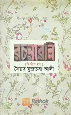 রচনাবলি