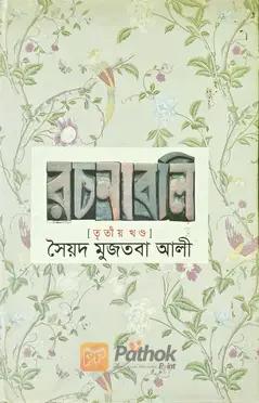 রচনাবলি