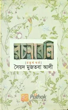 রচনাবলি