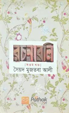 রচনাবলি
