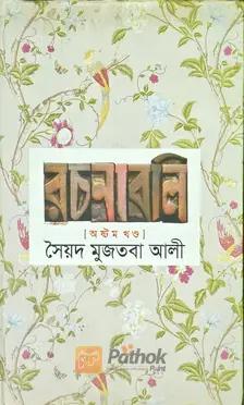 রচনাবলি