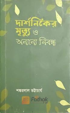 দার্শনিকের মৃত্যু ও অন্যান্য নিবন্ধ