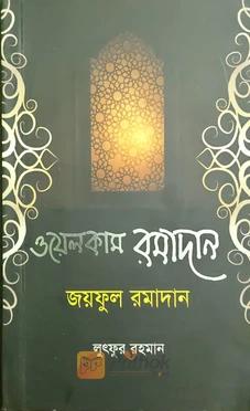 ওয়েলকাম রমাদান