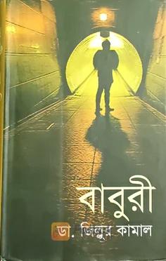 বাবুরী