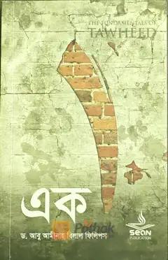 এক
