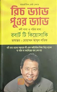 রিচ ড্যাড পুওর ড্যাড