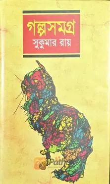 গল্পসমগ্র