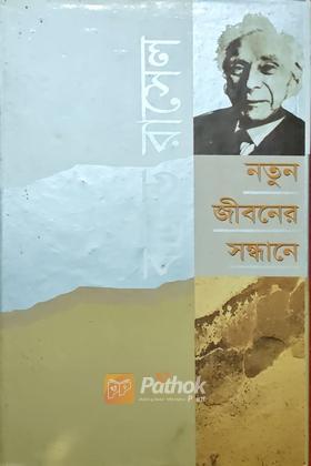 নতুন জীবনের সন্ধানে