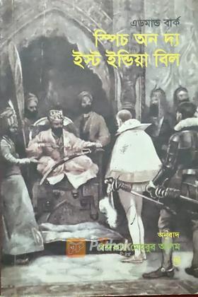 স্পিচ অন দ্য ইস্ট ইন্ডিয়া বিল
