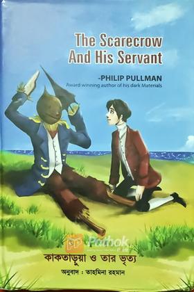 কাকতাড়ুয়া ও তার ভৃত্য