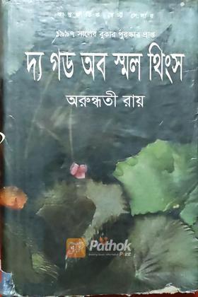দ্য গড অভ স্মল থিংস