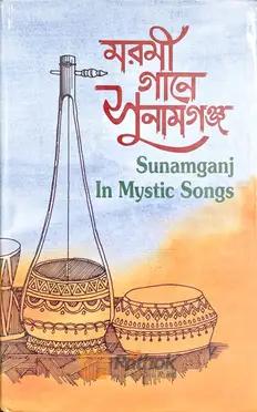 মরমী গানে সুনামগঞ্জ