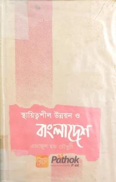 স্থায়িত্বশীল উন্নয়ন ও বাংলাদেশ