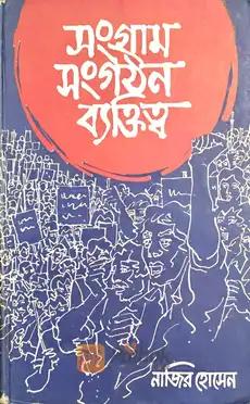 সংগ্রাম সংগঠন ব্যাক্তিত্ব